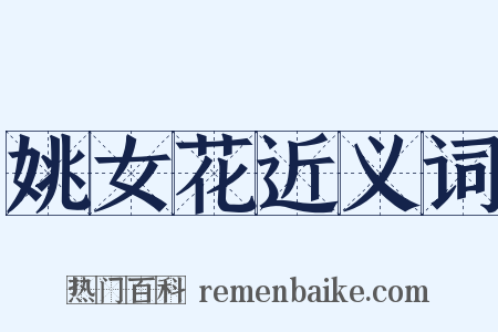 姚女花近义词是什么意思的图片